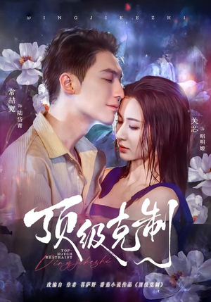 顶级克制（64集）360网盘观看