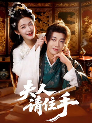 夫人，请住手（82集）免费看短剧全集