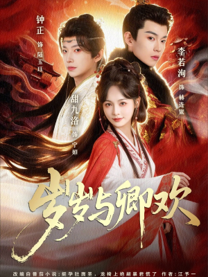 岁岁与卿欢（86集）观看软件