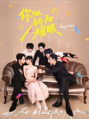 你似骄阳耀眼（64集）热门了短剧