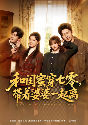 和闺蜜穿七零，带着婆婆一起离（82集）短剧每日分享