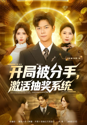 开局被分手，激活抽奖系统（80集）在线看