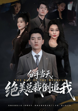 分手当天，绝美总裁倒追我（65集）短剧热播抢先看