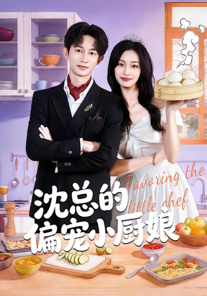 沈总的偏宠小厨娘（79集）最新热剧免费看