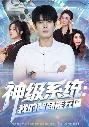 神级系统：我的智商能充值（77集）热门短剧抢先
