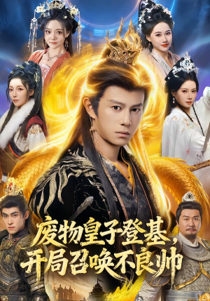 废物皇子登基,开局召唤不良帅(80集) 废物皇子登基,开局召唤不良帅(80集)第一集