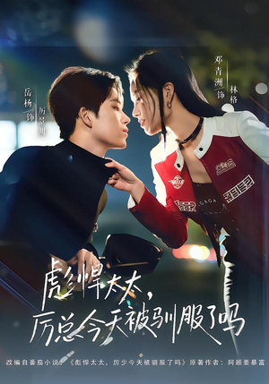 彪悍太太，厉总今天被驯服了吗（88集）短剧太上头了