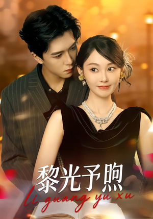 黎光予煦（80集）爱短剧爱追剧