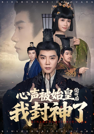 心声被始皇偷听后我封神了(80集) 心声被始皇偷听后我封神了(80集)1-102集