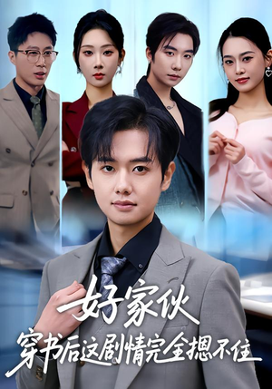 好家伙穿书后这剧情完全摁不住(80集) 好家伙穿书后这剧情完全摁不住(80集)好看的短剧分享