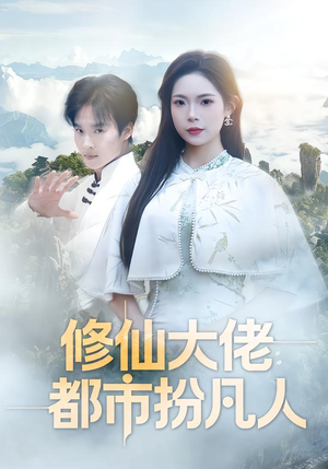 修仙大佬：都市扮凡人（80集）爆款短剧推荐