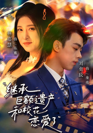 继承巨额遗产，和校花恋爱了（66集）精彩热门短剧