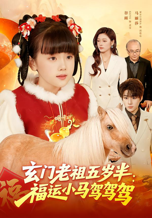 玄门老祖五岁半：福运小马驾驾驾（77集）快来看短剧
