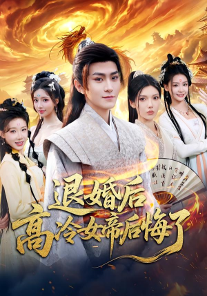 退婚后,高冷女帝后悔了(85集) 退婚后,高冷女帝后悔了(85集)爆款短剧抢先看