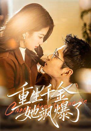 重生千金她飒爆了（72集）评价怎么样