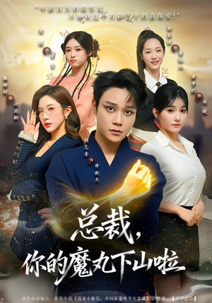 总裁，你的魔丸下山啦（80集）越看越好看短剧