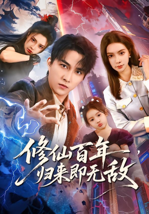 修仙百年,归来即无敌(80集) 修仙百年,归来即无敌(80集)短剧有好货推荐