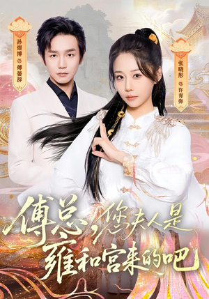 傅总，您夫人是雍和宫来的吧（80集）原创精彩短剧