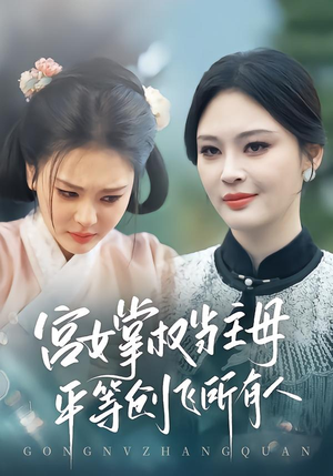 宫女掌权当主母，平等创飞所有人（73集）UC网盘在线看