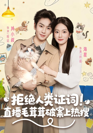 拒绝人类证词直播毛茸茸破案上热搜(80集) 拒绝人类证词直播毛茸茸破案上热搜(80集)熬夜追短剧