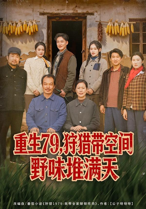 重生79,狩猎带空间野味堆满天(80集) 重生79,狩猎带空间野味堆满天(80集)女主角是谁