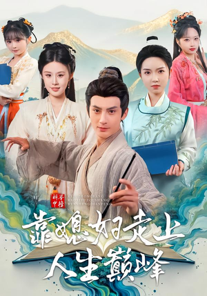 科举中榜靠媳妇走上人生巅峰（80集）新短剧推荐