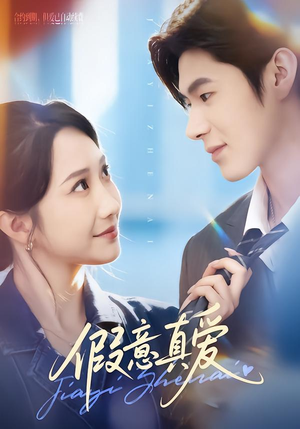 假意真爱（69集）短剧推荐更新中