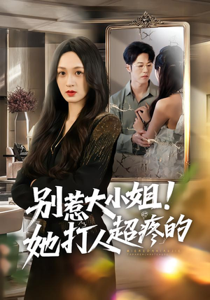 别惹大小姐！她打人超疼的（60集）一个短剧看全集