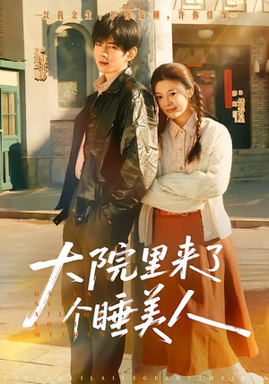 大院里来了个睡美人(80集) 大院里来了个睡美人(80集)免费观看全集