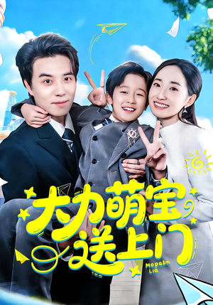 大力萌宝送上门（80集）让你一口气看完