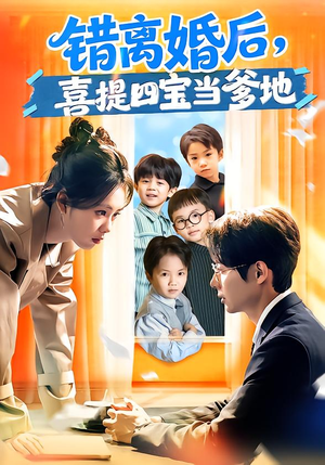错离婚后,喜提四宝当爹地(60集) 错离婚后,喜提四宝当爹地(60集)海量短剧免费看