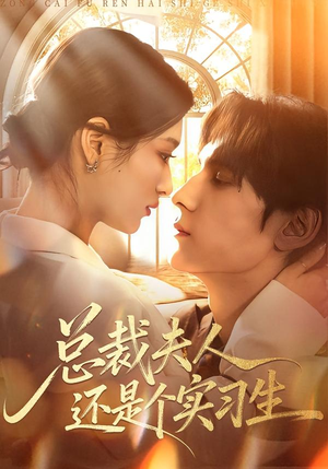 总裁夫人还是个实习生（65集）热播短剧推荐