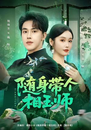 随身带个相玉师(89集) 随身带个相玉师(89集)最火爆的短剧