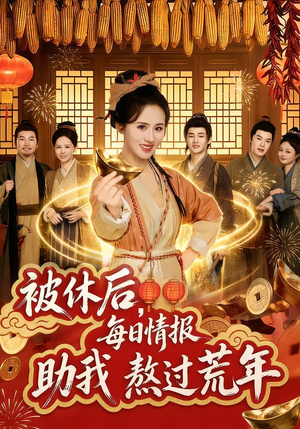 被休后，每日情报助我熬过荒年（81集）真的太精彩了