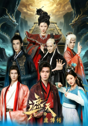 遮天之庞博传（79集）流畅播放免费看