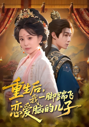 重生后，我一脚踹飞恋爱脑的儿子（80集）古代短剧推荐