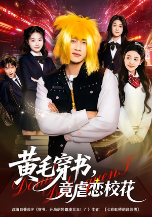 黄毛穿书，竟虐恋校花＆别叫我晨哥，叫我高考状元（80集）剧情简介