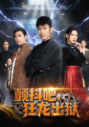 颤抖吧，狂龙出狱（60集）在线看免费版