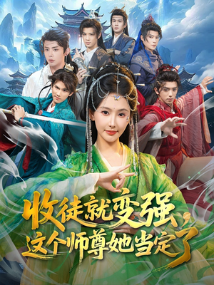 收徒就变强，这个师尊她当定了（80集）短剧视频分享