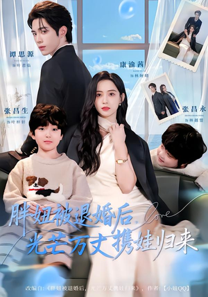 胖妞被退婚后，光芒万丈携娃归来（81集）全季一次看完