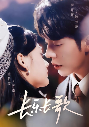 长乐长歌（74集）短剧精彩推荐