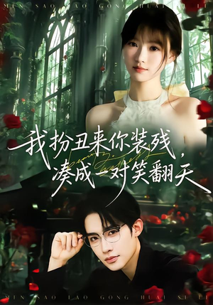 我扮丑来你装残，凑成一对笑翻天（76集）短剧免费分享