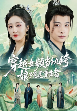 穿越女频当纨绔，娘子竟是重生者（68集）最火爆的短剧