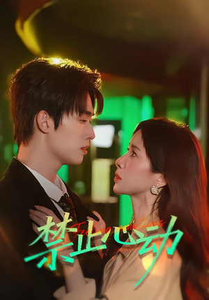 禁止心动(60集) 禁止心动(60集)最新短剧抢先看
