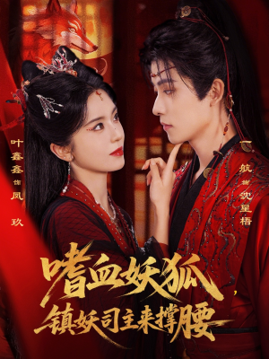 嗜血妖狐，镇妖司主来撑腰（65集）精彩短剧上线