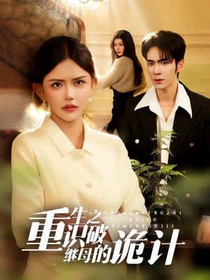 重生之识破继母的诡计（55集）太好看了短剧