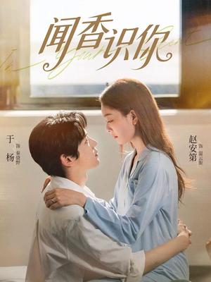 闻香识你（58集）在哪里可以全集