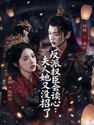 反派权臣会读心夫人她又没招了(76集) 反派权臣会读心夫人她又没招了(76集)好看短剧抢先看