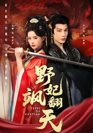 野妃飒翻天(62集) 野妃飒翻天(62集)免费观看