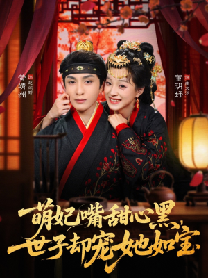 萌妃嘴甜心黑,世子却宠她如宝(81集) 萌妃嘴甜心黑,世子却宠她如宝(81集)免费热门短剧